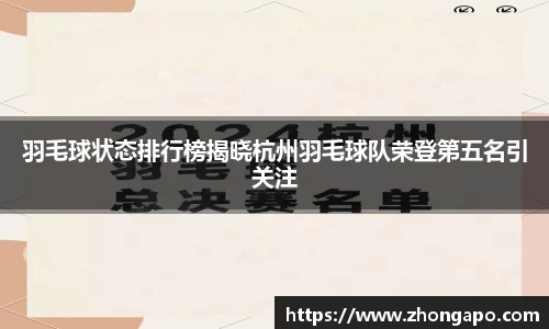 羽毛球状态排行榜揭晓杭州羽毛球队荣登第五名引关注