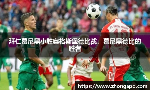 拜仁慕尼黑小胜奥格斯堡德比战，慕尼黑德比的胜者