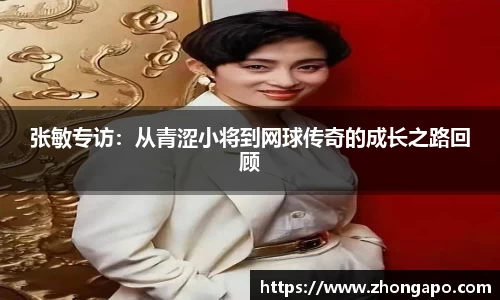 张敏专访：从青涩小将到网球传奇的成长之路回顾