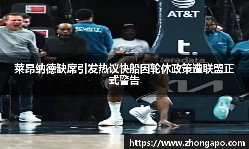 莱昂纳德缺席引发热议快船因轮休政策遭联盟正式警告