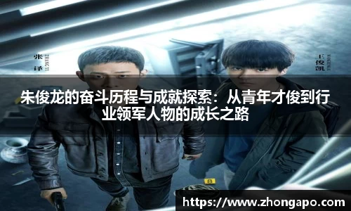 朱俊龙的奋斗历程与成就探索：从青年才俊到行业领军人物的成长之路