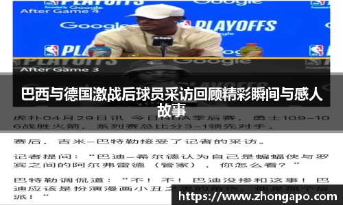 巴西与德国激战后球员采访回顾精彩瞬间与感人故事