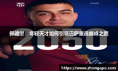 佩德里：年轻天才如何引领巴萨重返巅峰之路