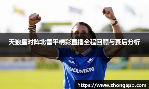 天狼星对阵北雪平精彩直播全程回顾与赛后分析