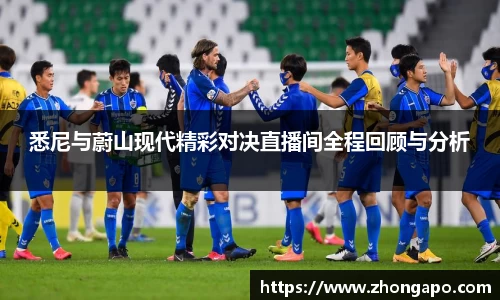 悉尼与蔚山现代精彩对决直播间全程回顾与分析