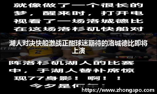 湖人对决快船激战正酣球迷期待的洛城德比即将上演