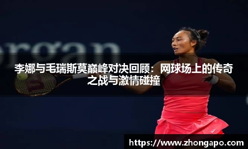 李娜与毛瑞斯莫巅峰对决回顾：网球场上的传奇之战与激情碰撞