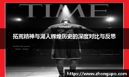 拓荒精神与湖人辉煌历史的深度对比与反思