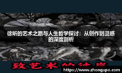 徐昕的艺术之路与人生哲学探讨：从创作到灵感的深度剖析