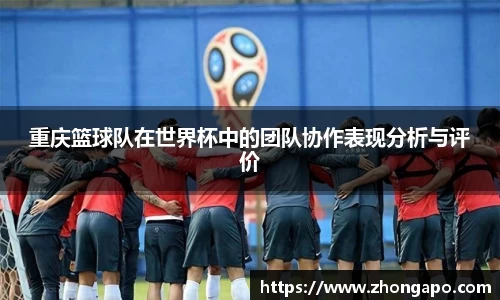 重庆篮球队在世界杯中的团队协作表现分析与评价