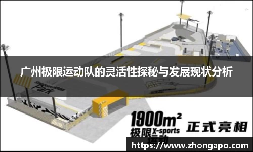 广州极限运动队的灵活性探秘与发展现状分析