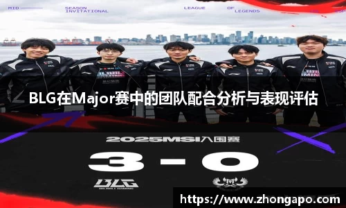 BLG在Major赛中的团队配合分析与表现评估