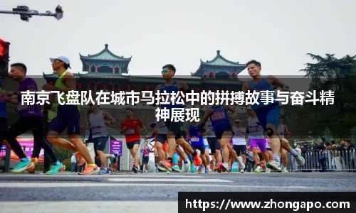 南京飞盘队在城市马拉松中的拼搏故事与奋斗精神展现