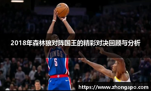 2018年森林狼对阵国王的精彩对决回顾与分析