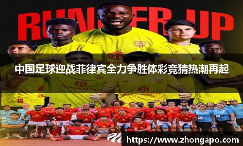 中国足球迎战菲律宾全力争胜体彩竞猜热潮再起
