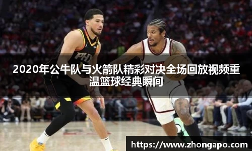 2020年公牛队与火箭队精彩对决全场回放视频重温篮球经典瞬间
