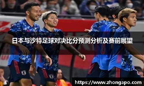 日本与沙特足球对决比分预测分析及赛前展望