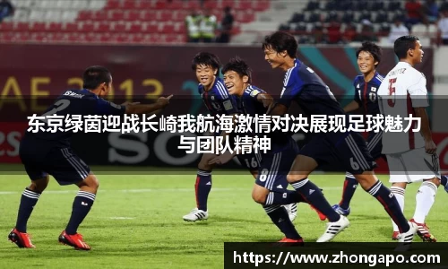 东京绿茵迎战长崎我航海激情对决展现足球魅力与团队精神