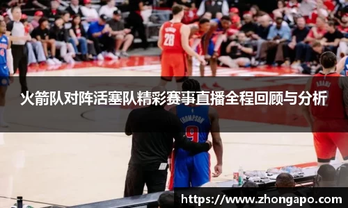 火箭队对阵活塞队精彩赛事直播全程回顾与分析