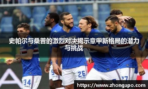 史帕尔与桑普的激烈对决揭示意甲新格局的潜力与挑战