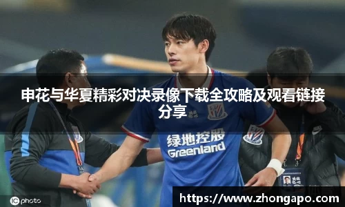 申花与华夏精彩对决录像下载全攻略及观看链接分享